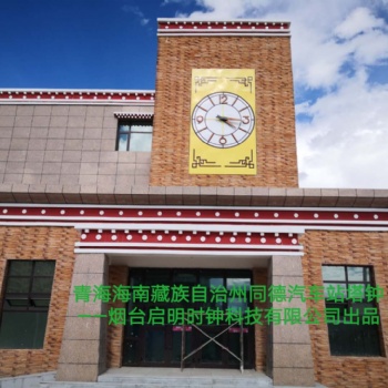 塔鐘廠家 塔鐘價格 樓頂大鐘 景觀大鐘設計、訂做、安裝、維修與更換煙臺啟明時鐘