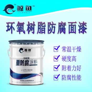 灰、白 環(huán)氧樹脂防腐漆