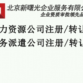 勞務派遣經營許可辦理需要的材料以及條件