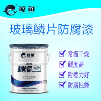 玻璃鱗片防腐底漆 環(huán)氧乙烯基玻璃鱗片漆