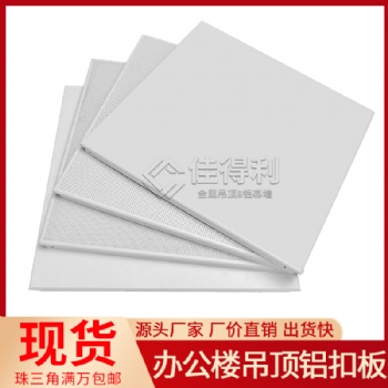吊頂鋁扣板廠家供應(yīng) 商場(chǎng)超市防火鋁合金天花 佳得利建材