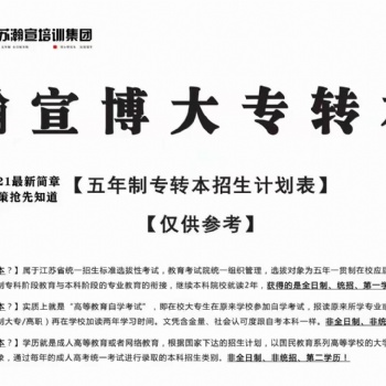 江蘇五年一貫制專轉本新增專業通知，快看看你的專業有無變化