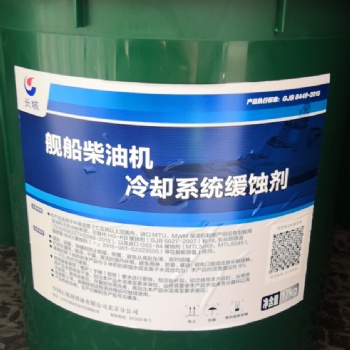 長(zhǎng)城HJY艦船柴油機(jī)冷卻系統(tǒng)緩蝕劑