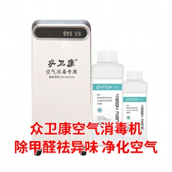 眾衛(wèi)康空氣消毒液 空氣消毒機 凈化空氣除甲醛