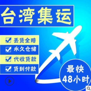 深圳出口臺灣空海運(yùn)雙清專線