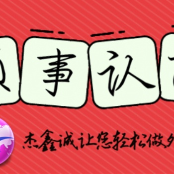 巴拿馬使館認證商業(yè)登記證|公司簡介**證書作流程
