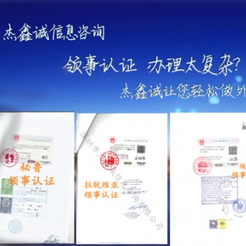 阿根廷使館認證:工作經(jīng)歷阿根廷領事館認證