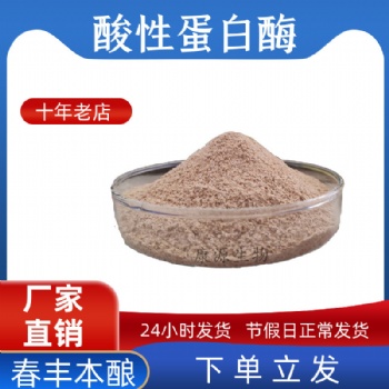 酸性蛋白酶動(dòng)物飼料添加劑動(dòng)物內(nèi)源性蛋白補(bǔ)充菌種廠家批發(fā)