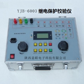 YJB-6003 繼電保護校驗儀