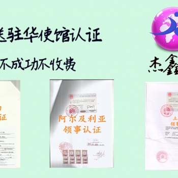 駐華斯洛文尼亞領事認證 專業(yè)、妥當、便捷;
