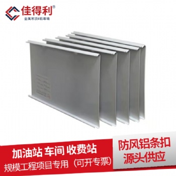 鋁條扣天花現(xiàn)貨促銷 酒店展廳白色U型條扣鋁天花 佳得利建材