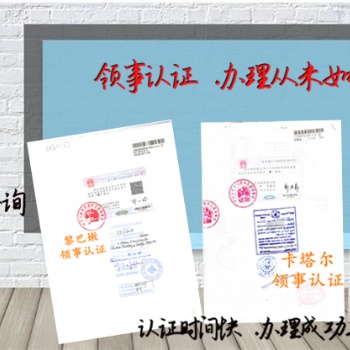 文萊銷售協(xié)議領事簽章&文萊銷售協(xié)議領事認證