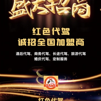 紅色代駕尋找全國地區代理商