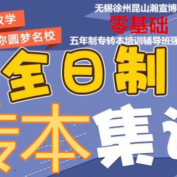 南京玄武中專五年制專轉本輔導班零基礎授課，隨到隨學，通過率高