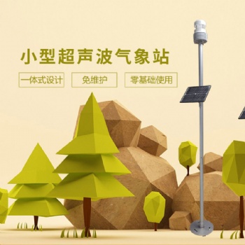 小型超聲波氣象站北海靈犀廠家現(xiàn)貨供應(yīng)