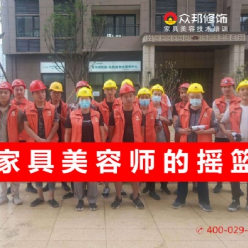 品牌家具美容培訓機構(gòu)，家具維修培訓學費價格低實踐多。