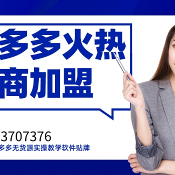 2021拼多多店群運營教學,突破加價百分之50轉(zhuǎn)鏈一體軟件貼牌招商