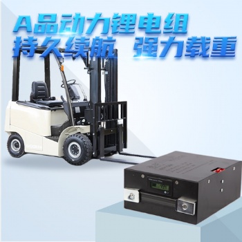車(chē)用鋰電池 鋰電池定制 叉車(chē)鋰電池 電動(dòng)叉車(chē)鋰電池