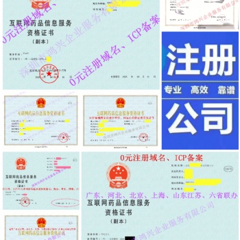深圳注冊(cè)公司辦理互聯(lián)網(wǎng)藥品信息服務(wù)資格證的資料清單
