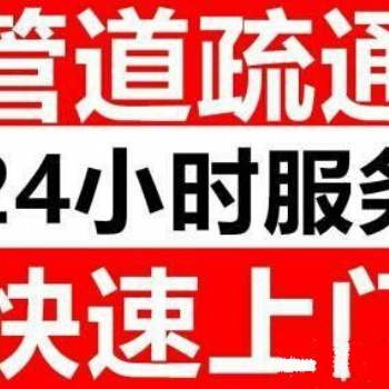 洪山區(qū)24小時上門疏通下水道，專業(yè)高效不通不收費
