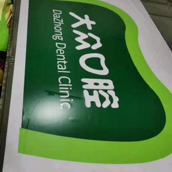 湖北大眾口腔門(mén)診3M貼膜畫(huà)面加工