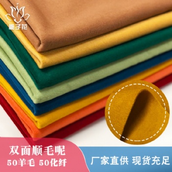 毛呢面料廠家**現(xiàn)貨50羊毛雙面呢面料