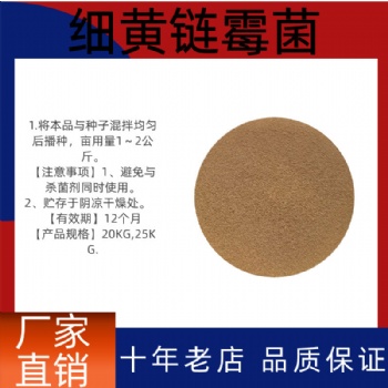 細(xì)黃鏈霉菌抗生菌肥發(fā)酵菌抗生菌肥作物調(diào)節(jié)劑100億批發(fā)