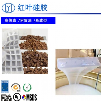 食品級(jí)模具硅膠 紅糖模具硅膠