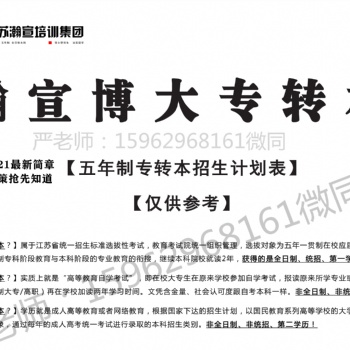 2021年五年一貫制高職“五年制專轉本”有關事項通知如下