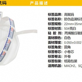 高賦碼,防偽標(biāo)簽,防偽標(biāo)簽價格