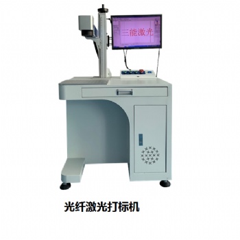 供應三能激光打標機，金屬打標機廠家，東莞打標機廠家，激光打標機