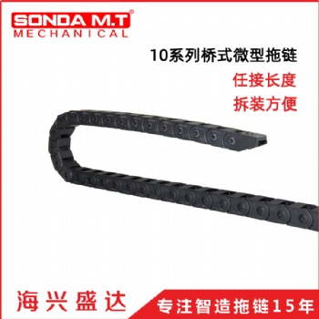 廣東東莞海興盛達(dá)機(jī)床護(hù)線10系列全黑穿線尼龍微型拖鏈