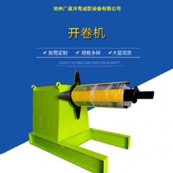 滄州廣道冷彎成型設備廠家金屬成型設備全自動液壓開卷機自動送料開卷校平機彩鋼壓瓦機