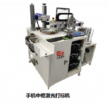 手機中框打標機，激光打標機，東莞三能激光打標機，三能激光打標機
