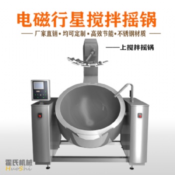 大型搖鍋廠家，行星式攪拌鍋，霍氏炒貨機