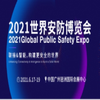 2021年世界安防博覽會/2021廣州國際安防展