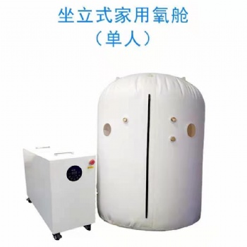 鴻福康源便攜搬運(yùn)家用高壓氧倉(cāng)個(gè)性化設(shè)計(jì)