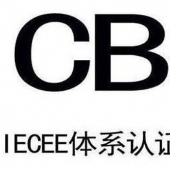 深圳CB檢測認(rèn)證實(shí)驗(yàn)室