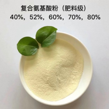 農(nóng)用氨基酸粉肥料|全水溶無(wú)沉淀復(fù)合氨基酸粉|成都氨基酸粉廠家供應(yīng)各級(jí)別
