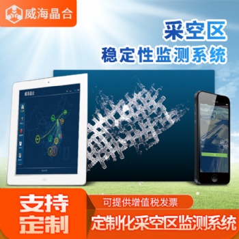 威海晶合數(shù)字礦山技術(shù)有限公司 采空區(qū)穩(wěn)定監(jiān)測系統(tǒng)
