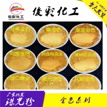 佛香金粉 金色珠光粉金 細(xì)亮金色珠光粉價(jià)格