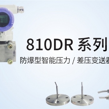 JYB-810DR 系列防爆型智能壓力、差壓變送器中邁恒遠代理經銷