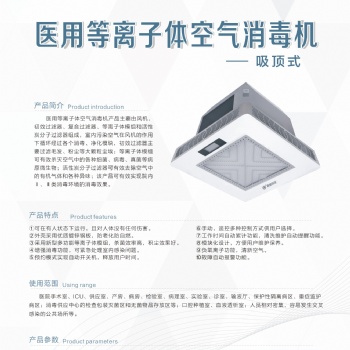 吸頂式等離子空氣消毒機，適用體積60，100,150立方廠家發(fā)貨價格美麗，量大優(yōu)惠歡迎咨詢！
