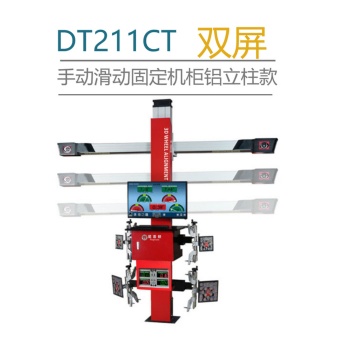 新款 四輪定位儀 DT211CT 尼普頓 手動(dòng)滑動(dòng)橫桿固定機(jī)柜雙屏款