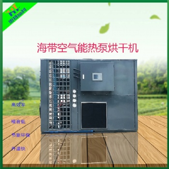 海帶空氣能熱泵烘干機
