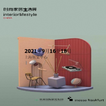 2021中國(guó)（上海）國(guó)際時(shí)尚家居生活展