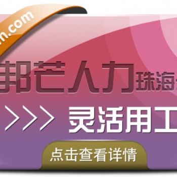 珠海靈活用工解決方案，選邦芒人力