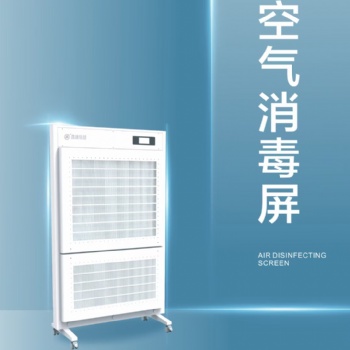 空氣消毒屏，萬級凈化，人機共存。廠家發貨價格美麗，量大優惠歡迎咨詢！