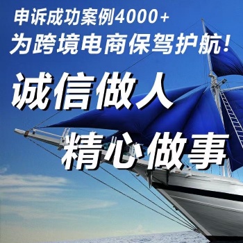 亞馬遜賬號強開，申述，解決各種原因封店。