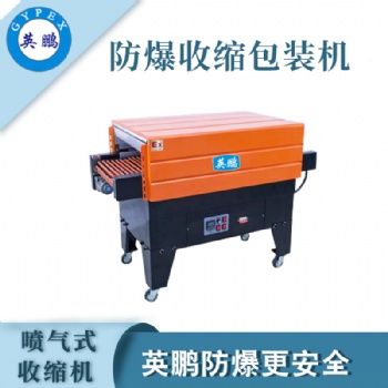 無(wú)錫包裝廠(chǎng)防爆噴氣式收縮機(jī)